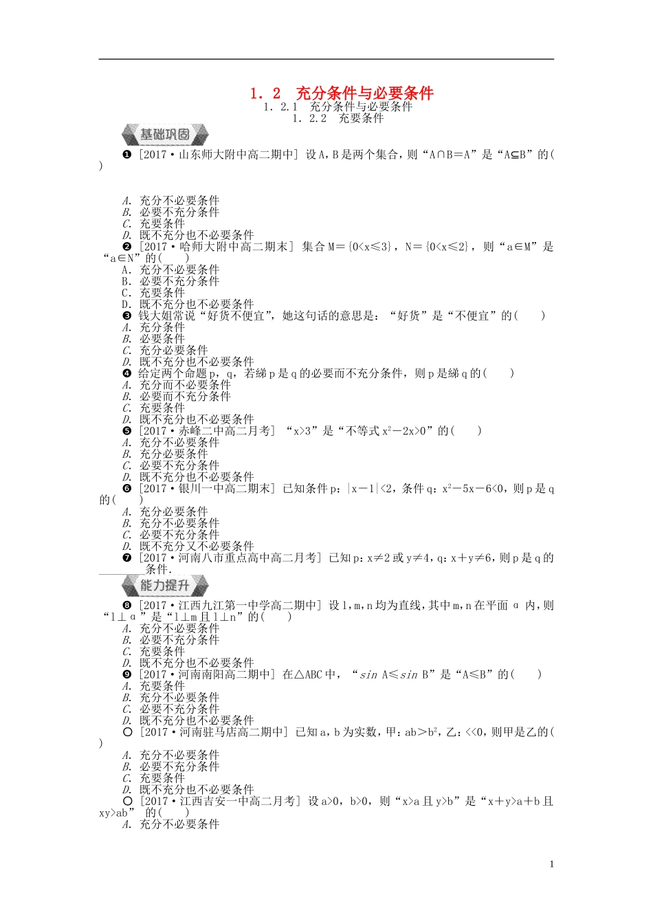 高中数学 第一章 常用逻辑用语 1.2 充分条件与必要条件作业 新人教A版选修1-1-新人教A版高二选修1-1数学试题_第1页
