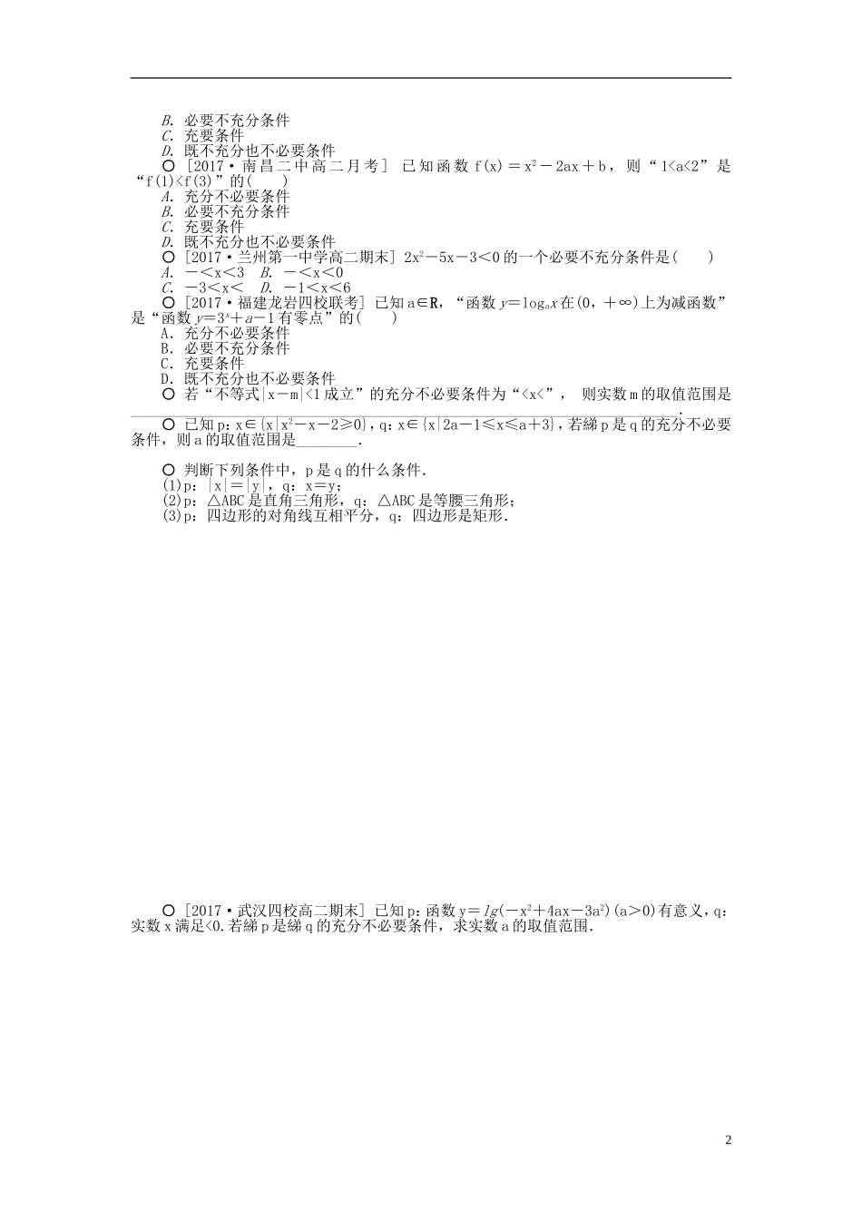 高中数学 第一章 常用逻辑用语 1.2 充分条件与必要条件作业 新人教A版选修1-1-新人教A版高二选修1-1数学试题_第2页