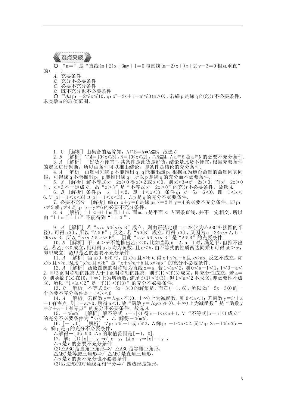 高中数学 第一章 常用逻辑用语 1.2 充分条件与必要条件作业 新人教A版选修1-1-新人教A版高二选修1-1数学试题_第3页