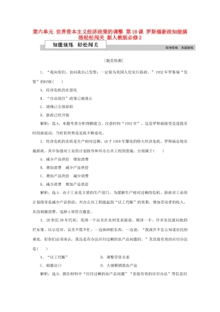 高中历史 第六单元 世界资本主义经济政策的调整 第18课 罗斯福新政知能演练轻松闯关 新人教版必修2-新人教版高一必修2历史试题