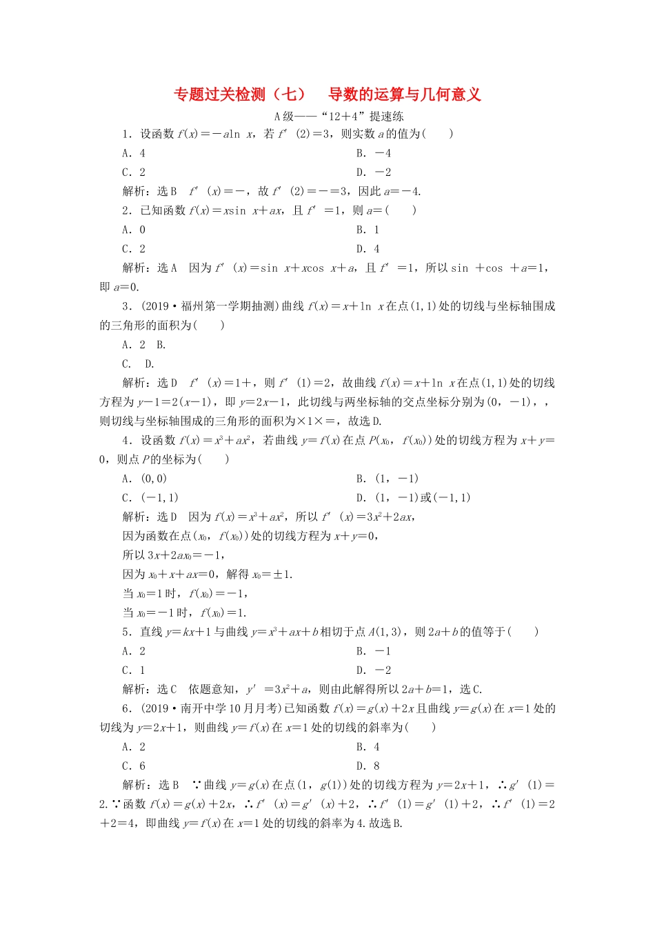 （新高考）高考数学二轮复习 专题过关检测（七）导数的运算与几何意义 文-人教版高三全册数学试题_第1页