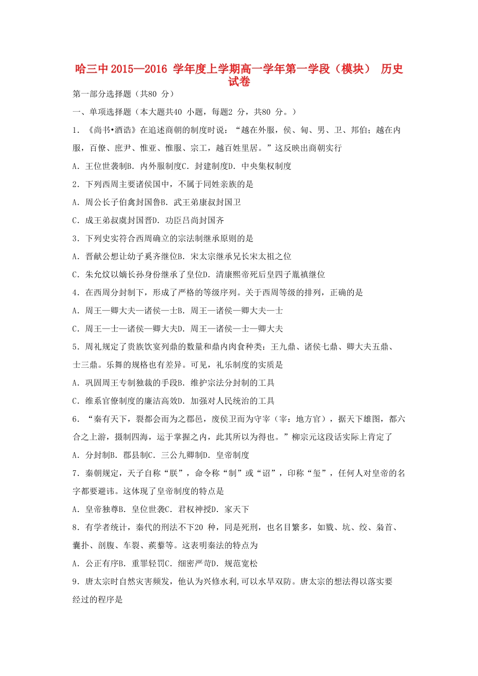 黑龙江省哈尔滨三中高一历史上学期期中试题-人教版高一全册历史试题_第1页