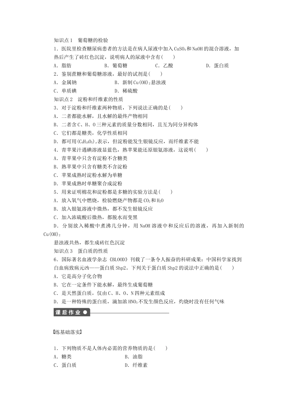 高中化学 第三章 第3节 第4课时 糖类和蛋白质课后作业 鲁科版必修2-鲁科版高一必修2化学试题_第3页