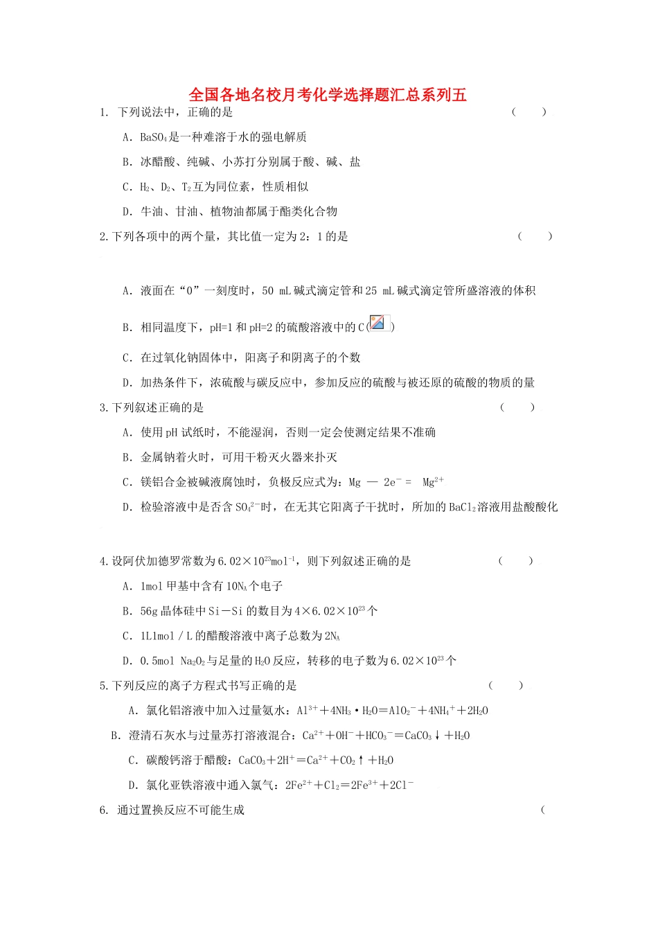 全国各地名校月考化学选择题汇总系列五 _第1页