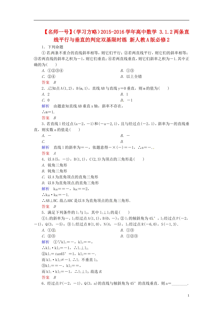 高中数学 3.1.2两条直线平行与垂直的判定双基限时练 新人教A版必修2-新人教A版高二必修2数学试题_第1页