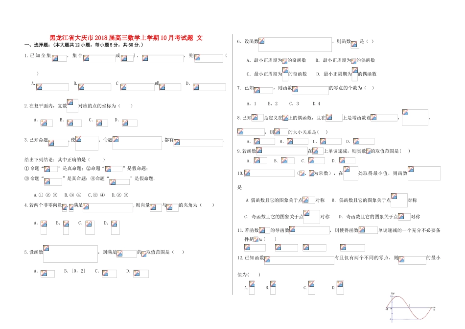 黑龙江省大庆市高三数学上学期10月考试题 文-人教版高三全册数学试题_第1页