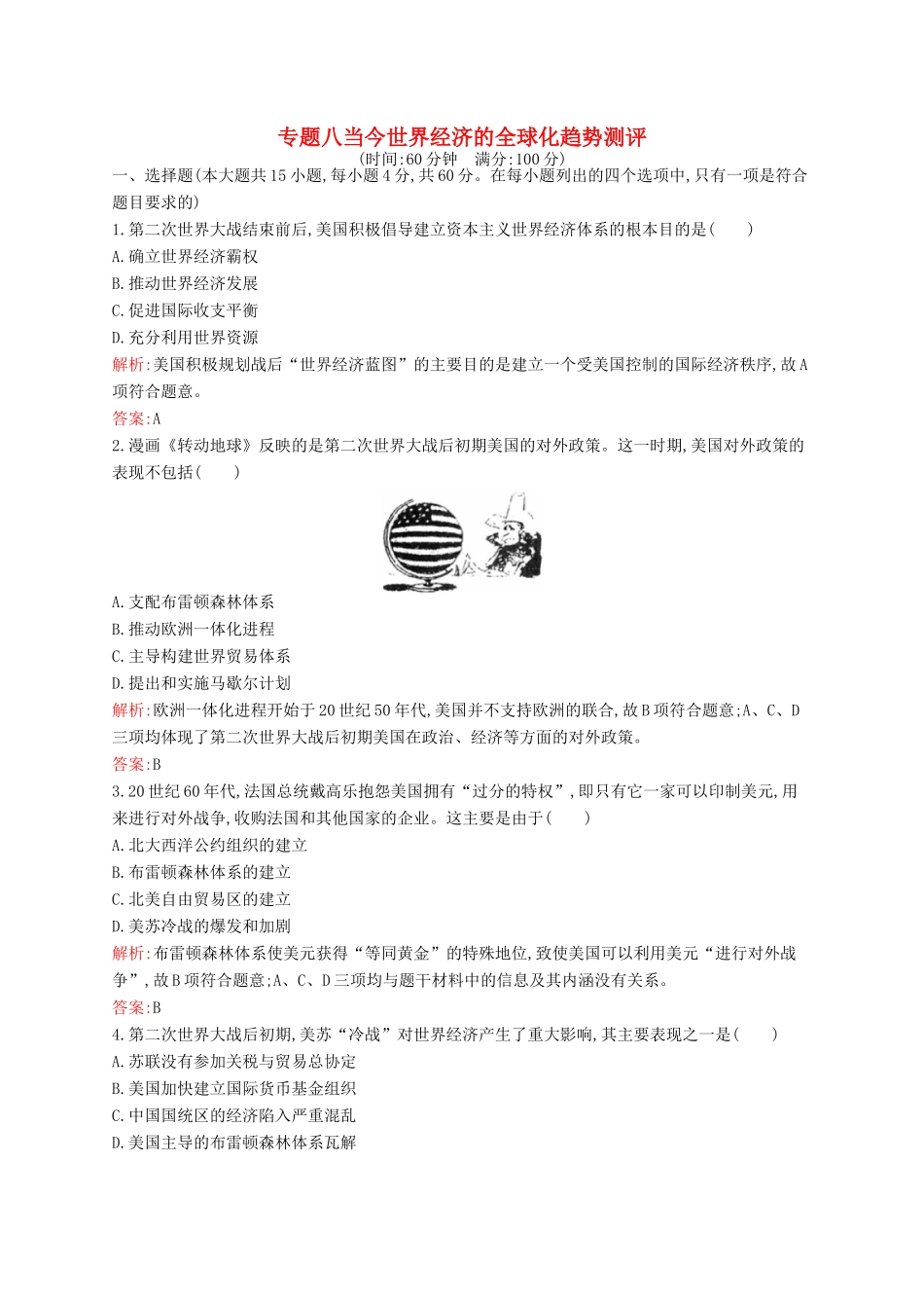 高中历史 专题八 当今世界经济的全球化趋势测评 人民版必修2-人民版高一必修2历史试题_第1页