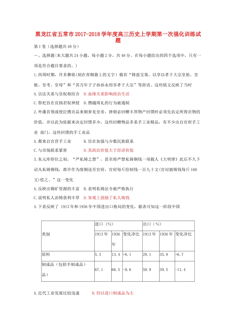 黑龙江省五常市度高三历史上学期第一次强化训练试题-人教版高三全册历史试题_第1页