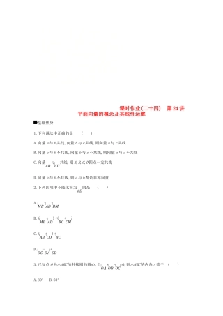 高考数学总复习 课时作业（二十四）第24讲 平面向量的概念及其线性运算 理-人教版高三全册数学试题