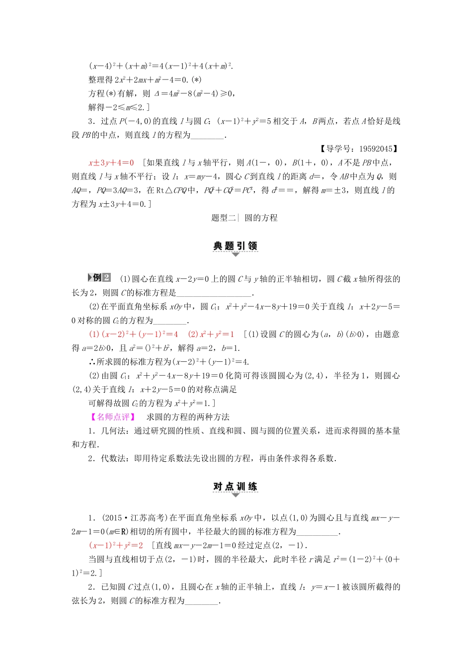 （江苏专版）高考数学二轮专题复习与策略 第1部分 专题5 解析几何 第15讲 直线与圆教师用书 理-人教版高三全册数学试题_第2页