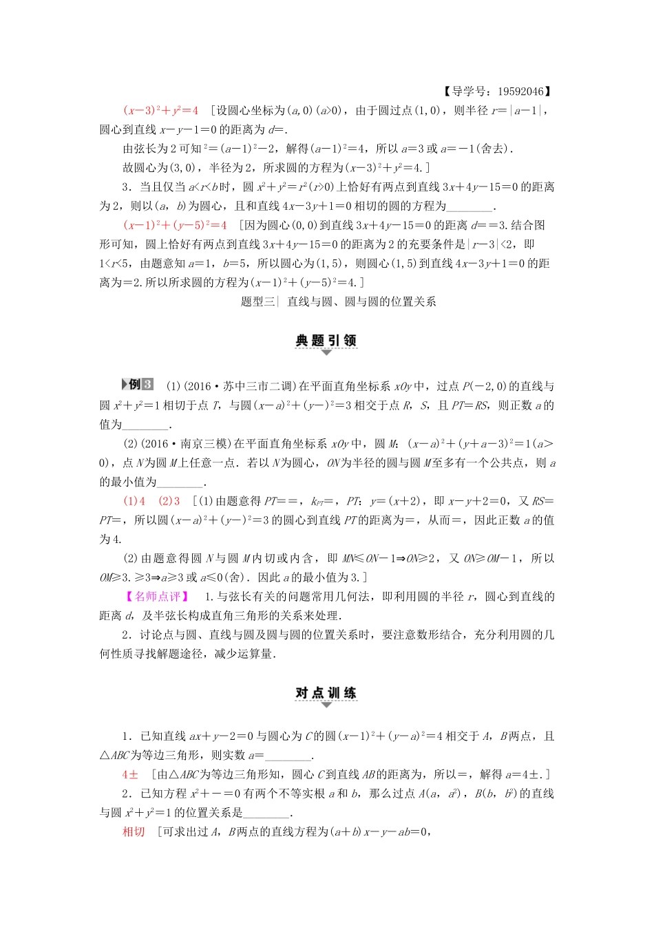 （江苏专版）高考数学二轮专题复习与策略 第1部分 专题5 解析几何 第15讲 直线与圆教师用书 理-人教版高三全册数学试题_第3页