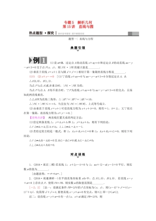 （江苏专版）高考数学二轮专题复习与策略 第1部分 专题5 解析几何 第15讲 直线与圆教师用书 理-人教版高三全册数学试题