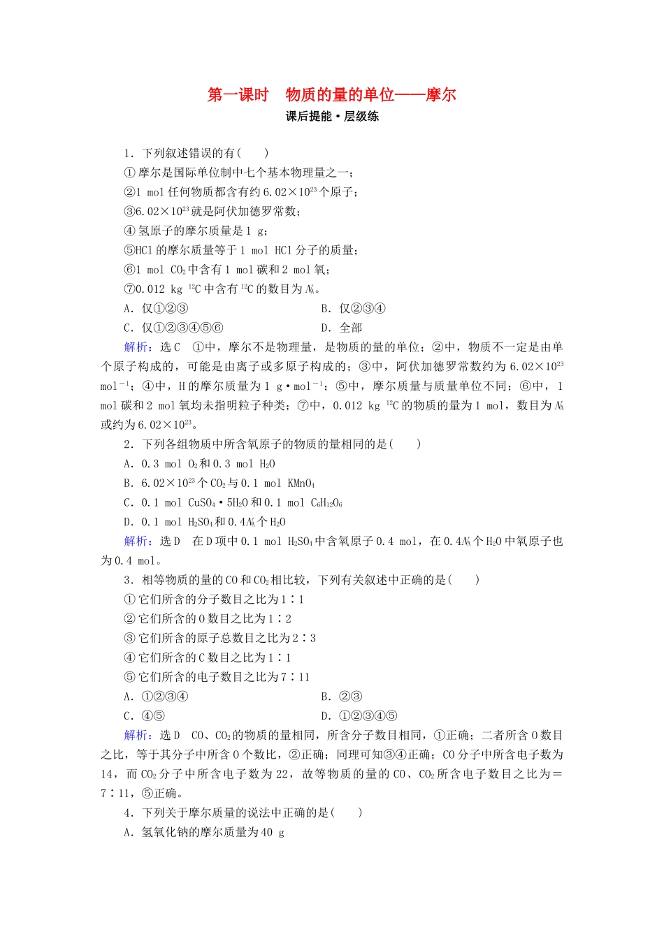 高中化学 第一章 从实验学化学 第2节 化学计量在实验中的应用 第1课时 物质的量的单位——摩尔练习 新人教版必修1-新人教版高一必修1化学试题_第1页