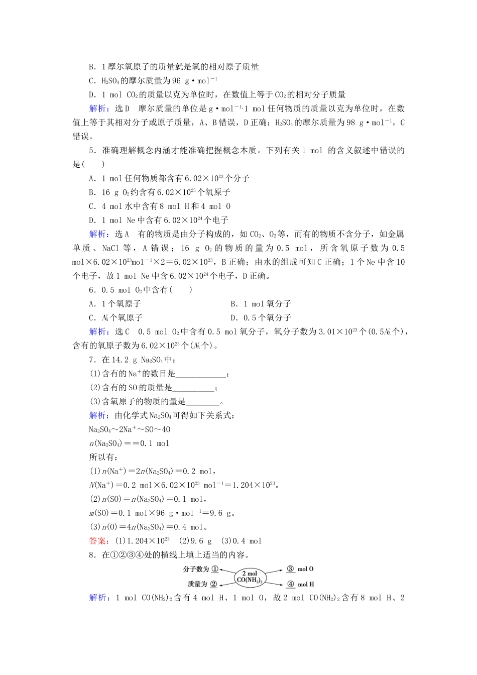 高中化学 第一章 从实验学化学 第2节 化学计量在实验中的应用 第1课时 物质的量的单位——摩尔练习 新人教版必修1-新人教版高一必修1化学试题_第2页