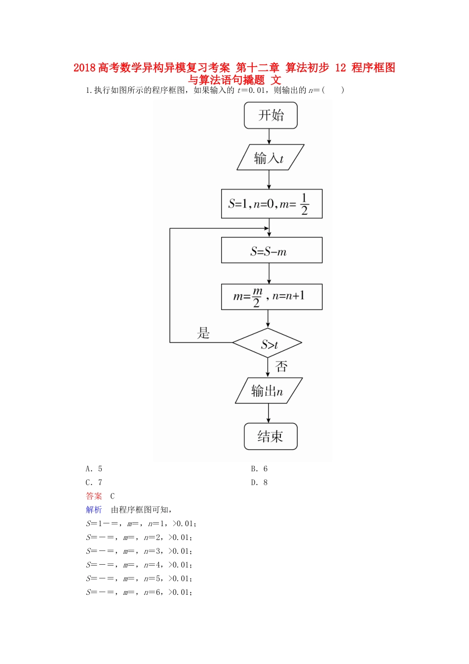 高考数学异构异模复习 第十二章 算法初步 12 程序框图与算法语句撬题 文-人教版高三全册数学试题_第1页