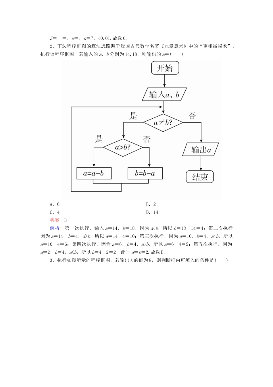 高考数学异构异模复习 第十二章 算法初步 12 程序框图与算法语句撬题 文-人教版高三全册数学试题_第2页