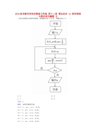 高考数学异构异模复习 第十二章 算法初步 12 程序框图与算法语句撬题 文-人教版高三全册数学试题