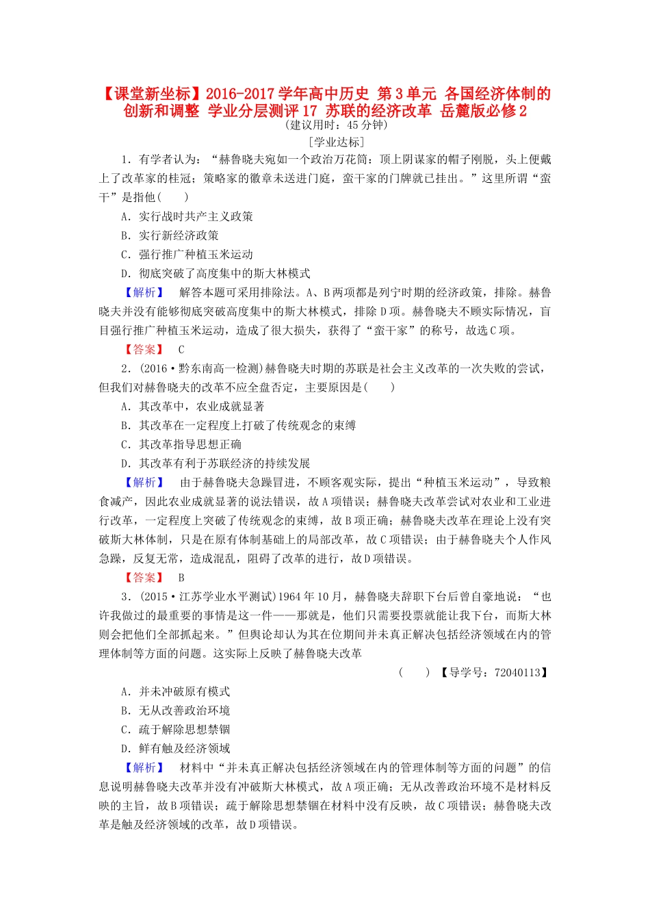 高中历史 第3单元 各国经济体制的创新和调整 学业分层测评17 苏联的经济改革 岳麓版必修2-岳麓版高一必修2历史试题_第1页