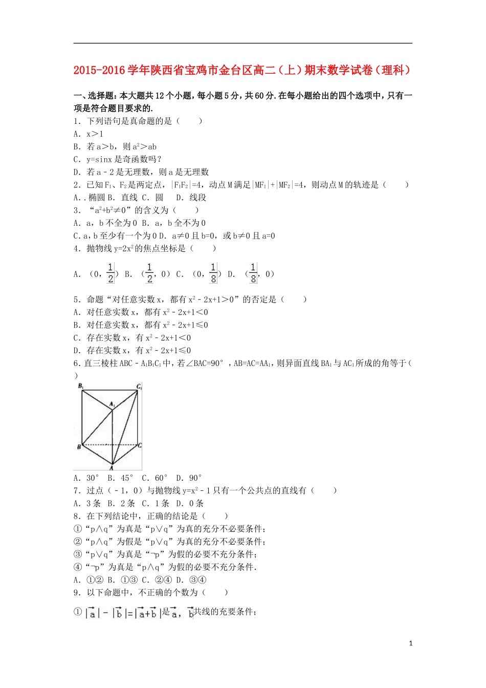 陕西省宝鸡市金台区高二数学上学期期末试卷 理（含解析）-人教版高二全册数学试题_第1页