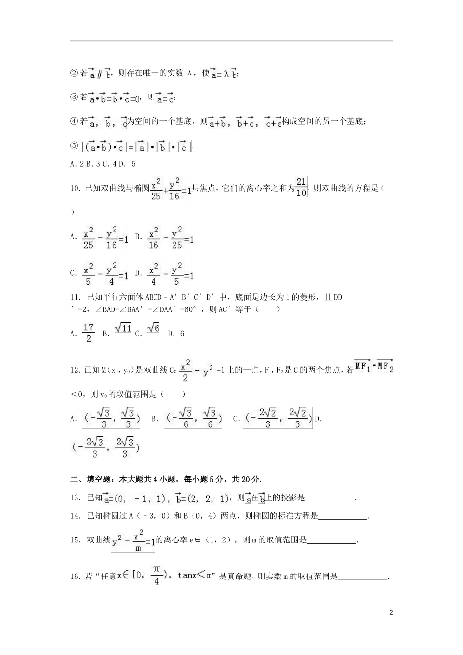 陕西省宝鸡市金台区高二数学上学期期末试卷 理（含解析）-人教版高二全册数学试题_第2页