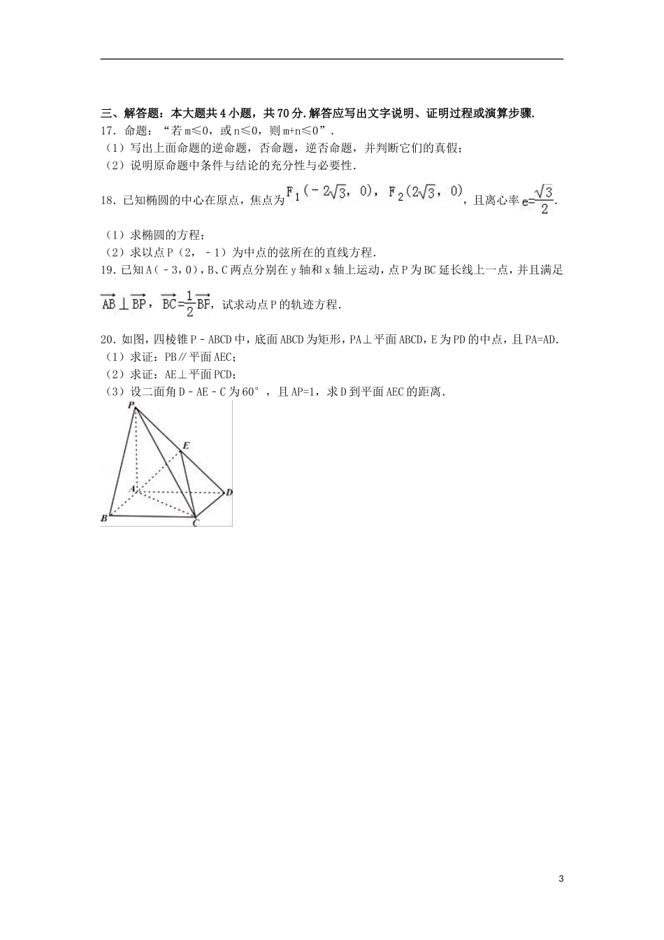 陕西省宝鸡市金台区高二数学上学期期末试卷 理（含解析）-人教版高二全册数学试题_第3页