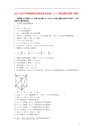 陕西省宝鸡市金台区高二数学上学期期末试卷 理（含解析）-人教版高二全册数学试题
