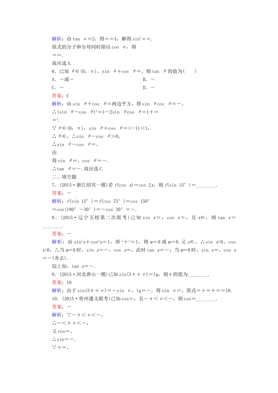 （新课标）高考数学大一轮复习 第3章 第2节 同角三角函数的基本关系与诱导公式课时作业 理-人教版高三全册数学试题_第2页