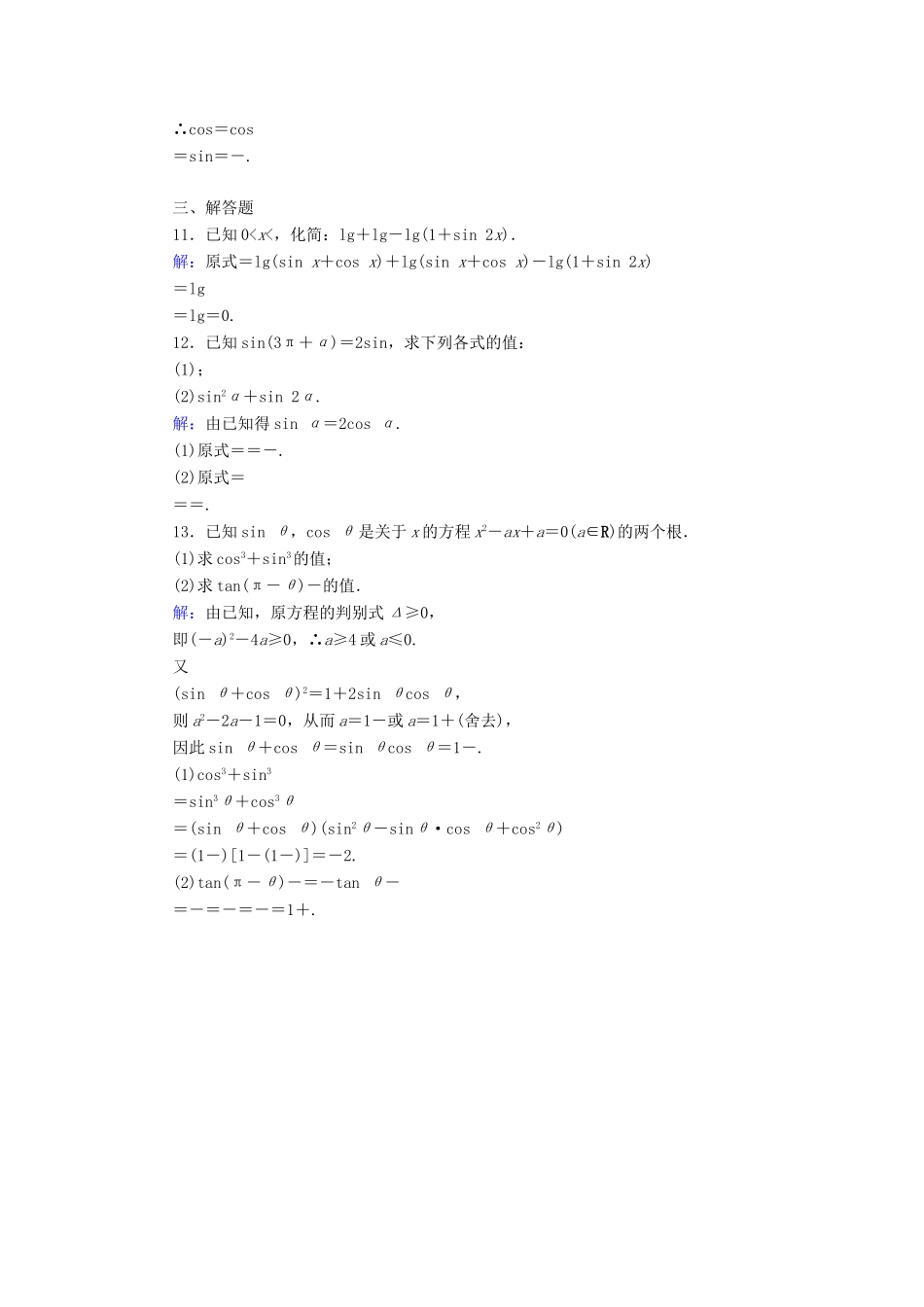（新课标）高考数学大一轮复习 第3章 第2节 同角三角函数的基本关系与诱导公式课时作业 理-人教版高三全册数学试题_第3页