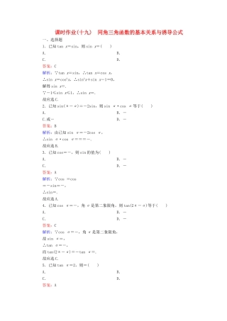 （新课标）高考数学大一轮复习 第3章 第2节 同角三角函数的基本关系与诱导公式课时作业 理-人教版高三全册数学试题