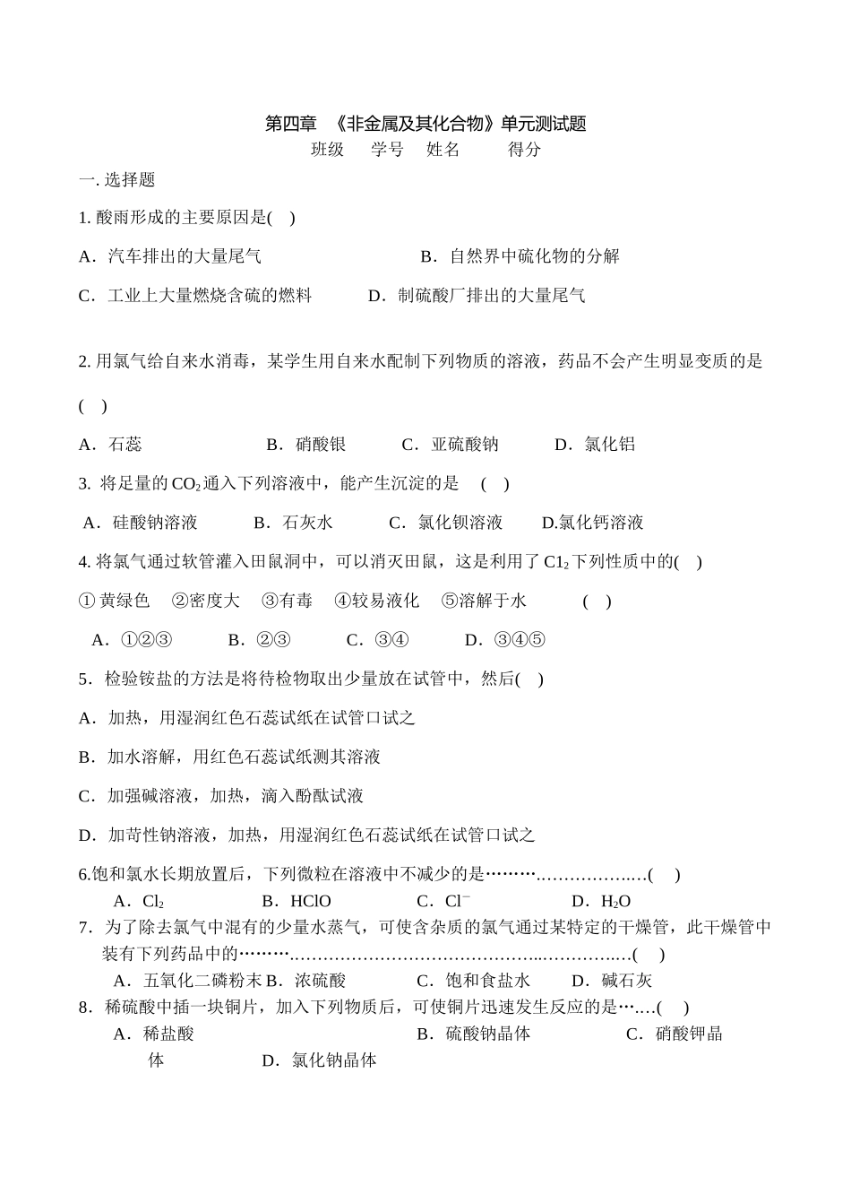 高一化学第四章 《非金属及其化合物》单元测试题_第1页