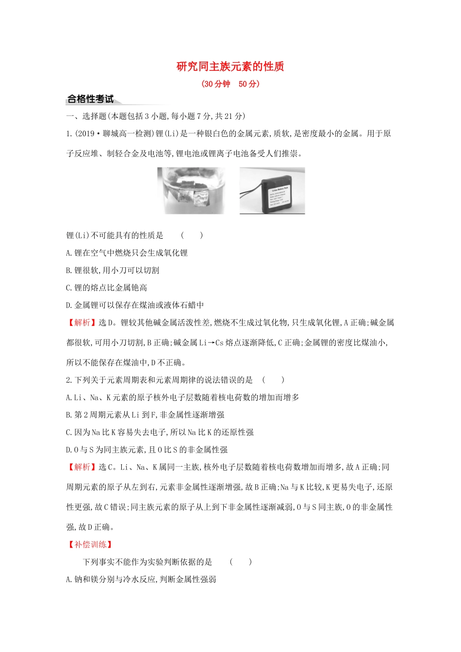 高中化学 课时素养评价六 研究同主族元素的性质（含解析）鲁教版必修2-鲁教版高一必修2化学试题_第1页