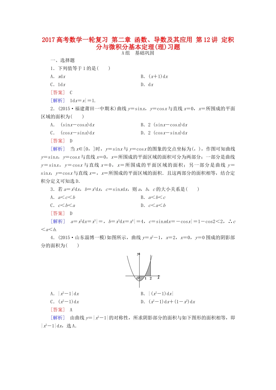 （新课标）高考数学一轮复习 第二章 函数、导数及其应用 第12讲 定积分与微积分基本定理(理)习题-人教版高三全册数学试题_第1页