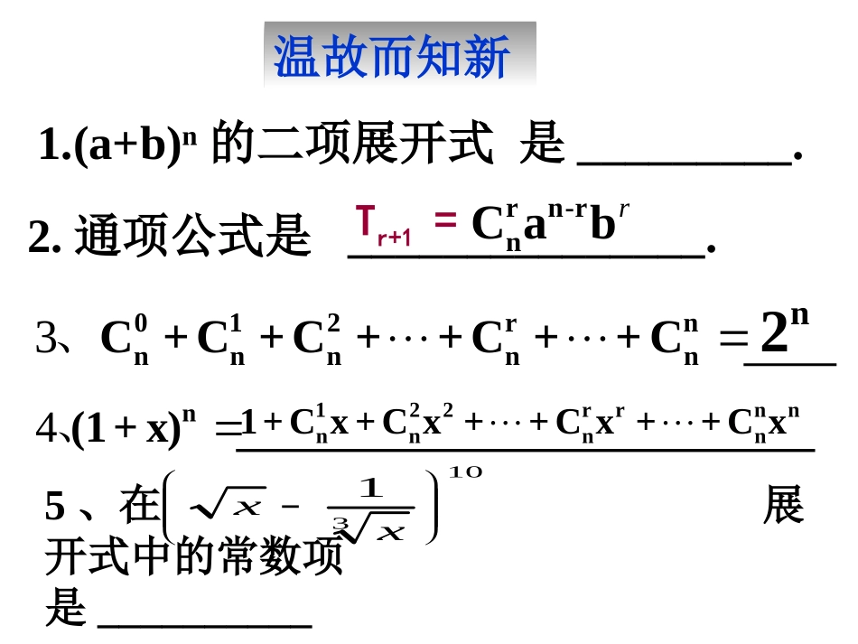 【数学】131《二项式定理（二）》课件（新人教A版选修2-3）_第2页