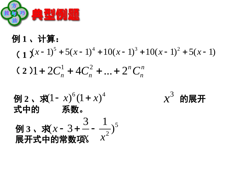【数学】131《二项式定理（二）》课件（新人教A版选修2-3）_第3页