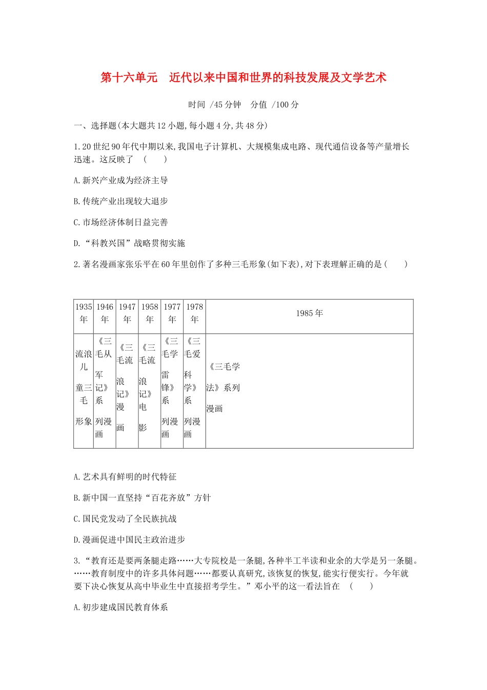 （全品复习方案）高考历史一轮复习 第16单元 近代以来中国和世界的科技发展及文学艺术单元小卷（十六）（含解析）新人教版-新人教版高三全册历史试题_第1页