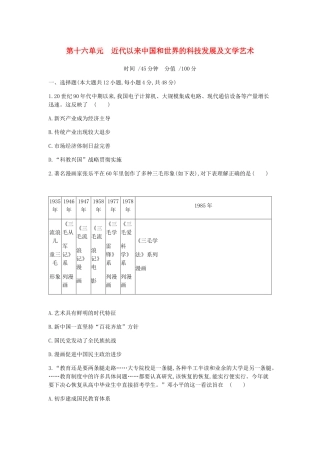 （全品复习方案）高考历史一轮复习 第16单元 近代以来中国和世界的科技发展及文学艺术单元小卷（十六）（含解析）新人教版-新人教版高三全册历史试题