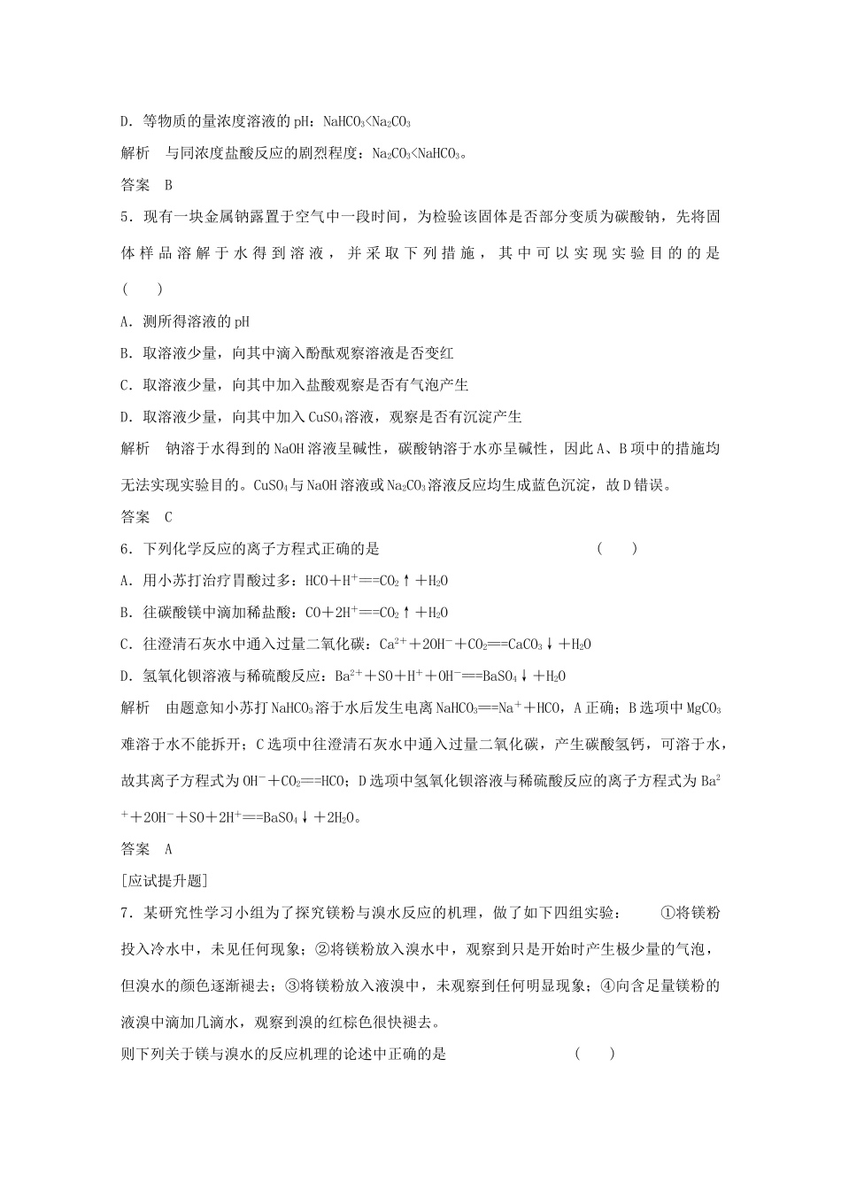 浙江省高考化学总复习 专题3 常见金属及其化合物 3.1 钠、镁及其化合物质（选考部分，B版）苏教版-苏教版高三全册化学试题_第2页