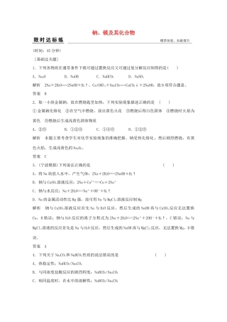 浙江省高考化学总复习 专题3 常见金属及其化合物 3.1 钠、镁及其化合物质（选考部分，B版）苏教版-苏教版高三全册化学试题
