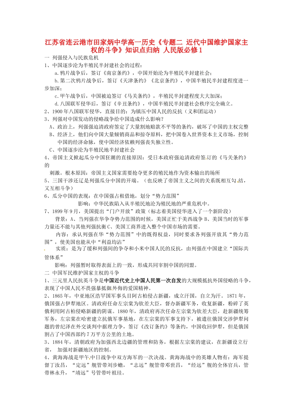 江苏省连云港市田家炳中学高中历史《专题二 近代中国维护国家主权的斗争》知识点归纳 人民版必修1_第1页