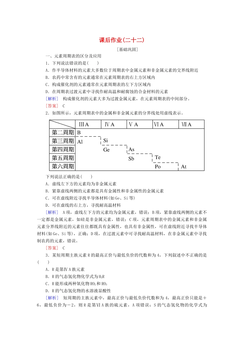 高中化学 课后作业22 元素周期表和元素周期律的应用 新人教版必修第一册-新人教版高一第一册化学试题_第1页
