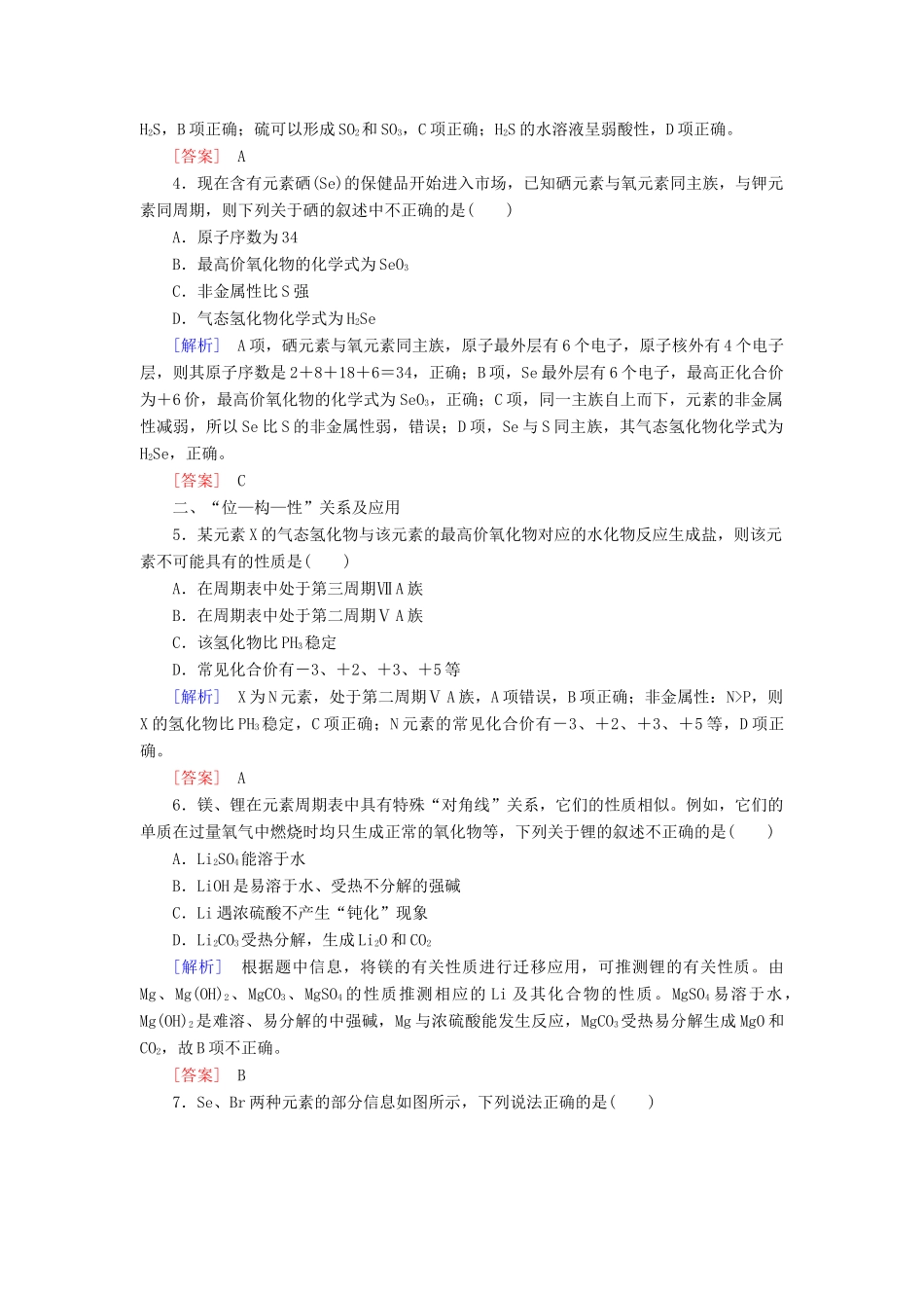 高中化学 课后作业22 元素周期表和元素周期律的应用 新人教版必修第一册-新人教版高一第一册化学试题_第2页