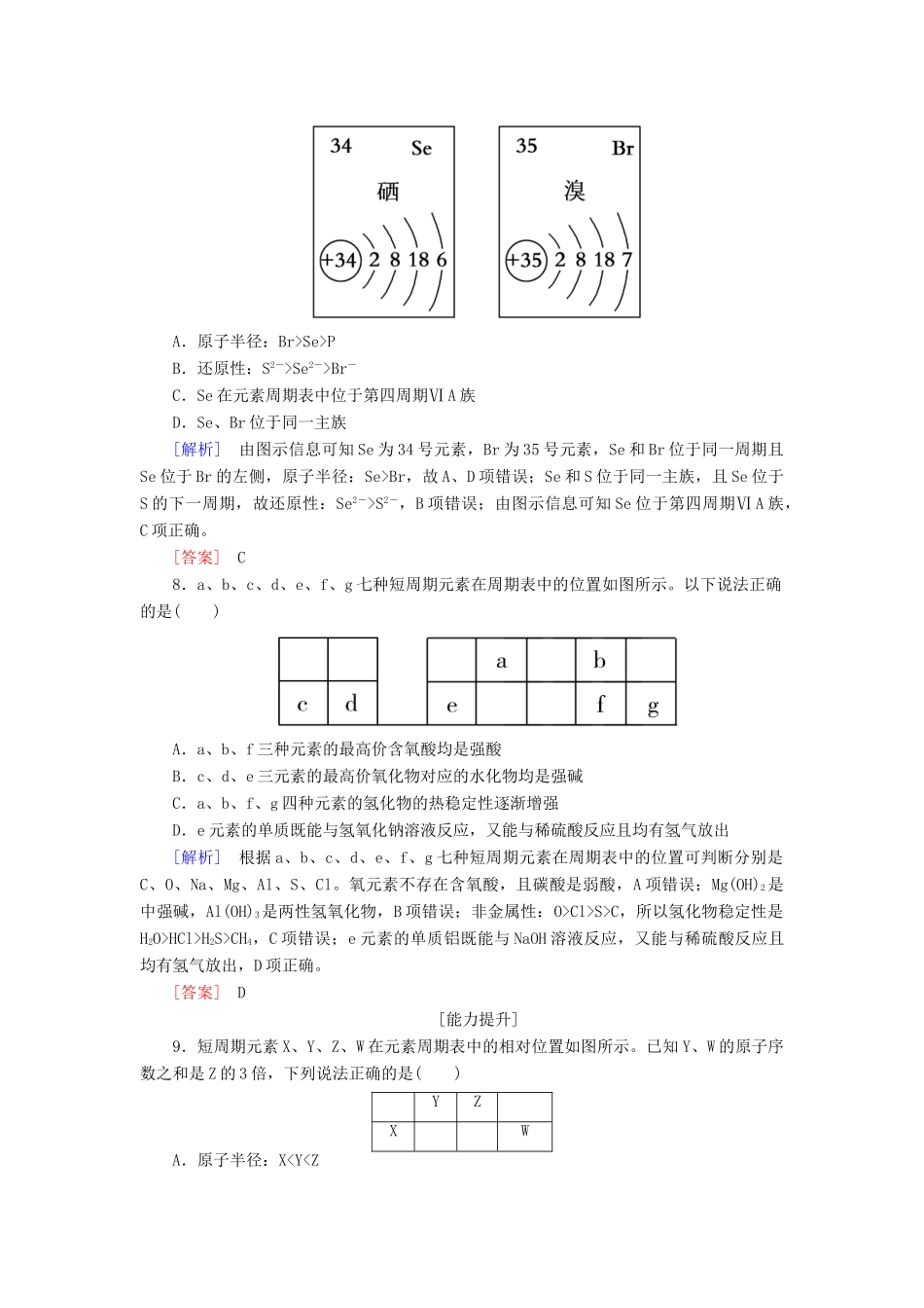 高中化学 课后作业22 元素周期表和元素周期律的应用 新人教版必修第一册-新人教版高一第一册化学试题_第3页
