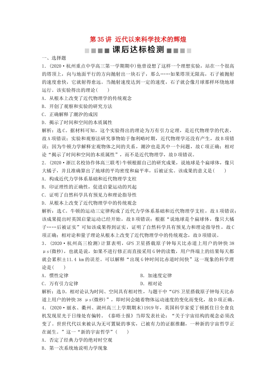 （浙江选考）新高考历史一轮复习 专题十七 近现代科学技术和19世纪以来的世界文学艺术 第35讲 近代以来科学技术的辉煌课后达标检测 人民版-人民版高三全册历史试题_第1页