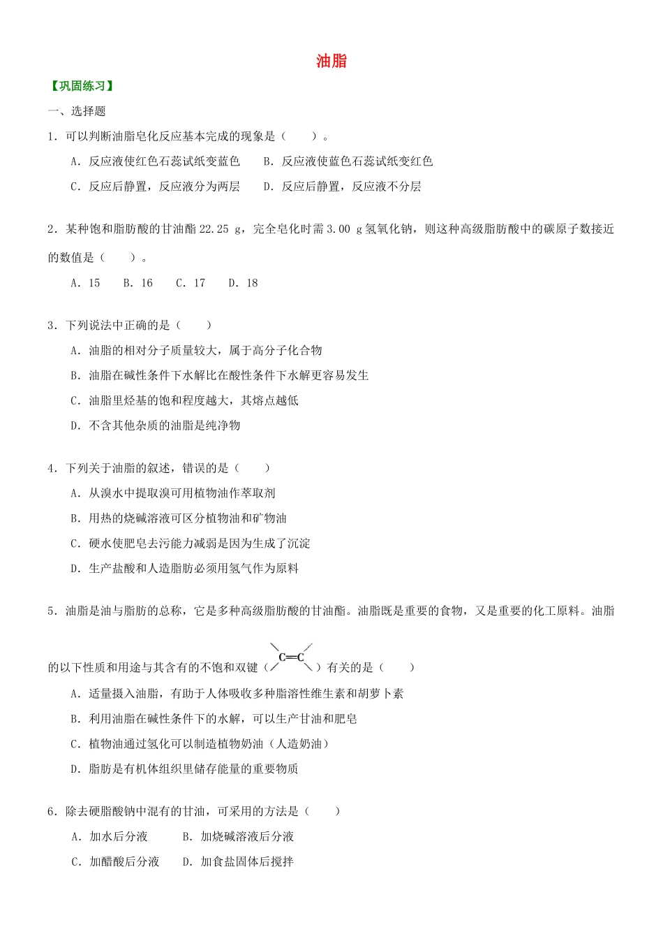 高中化学 油脂（提高）巩固练习 新人教版选修5-新人教版高二选修5化学试题_第1页