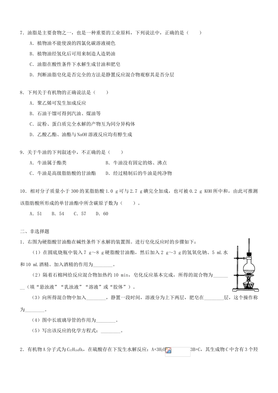 高中化学 油脂（提高）巩固练习 新人教版选修5-新人教版高二选修5化学试题_第2页
