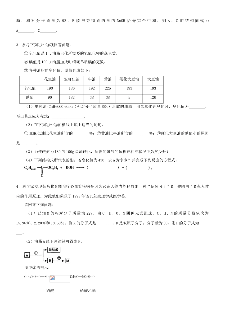 高中化学 油脂（提高）巩固练习 新人教版选修5-新人教版高二选修5化学试题_第3页