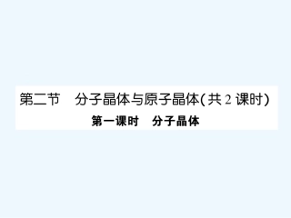【成才之路】高中化学 课后强化作业十五第三章 第二节 第一课时 分子晶体课件 新人教版选修3