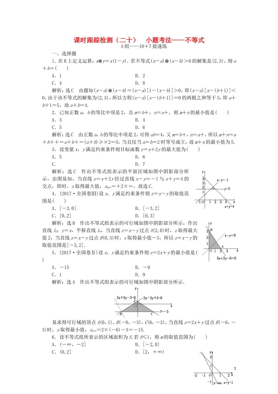 （浙江专用）高考数学二轮复习 课时跟踪检测（二十）小题考法——不等式-人教版高三全册数学试题_第1页