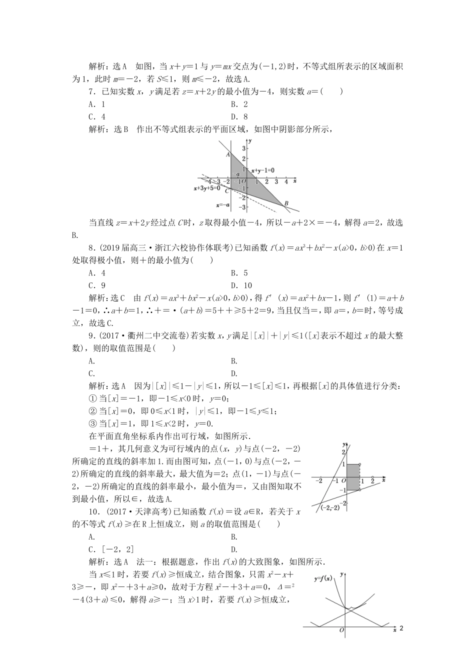 （浙江专用）高考数学二轮复习 课时跟踪检测（二十）小题考法——不等式-人教版高三全册数学试题_第2页