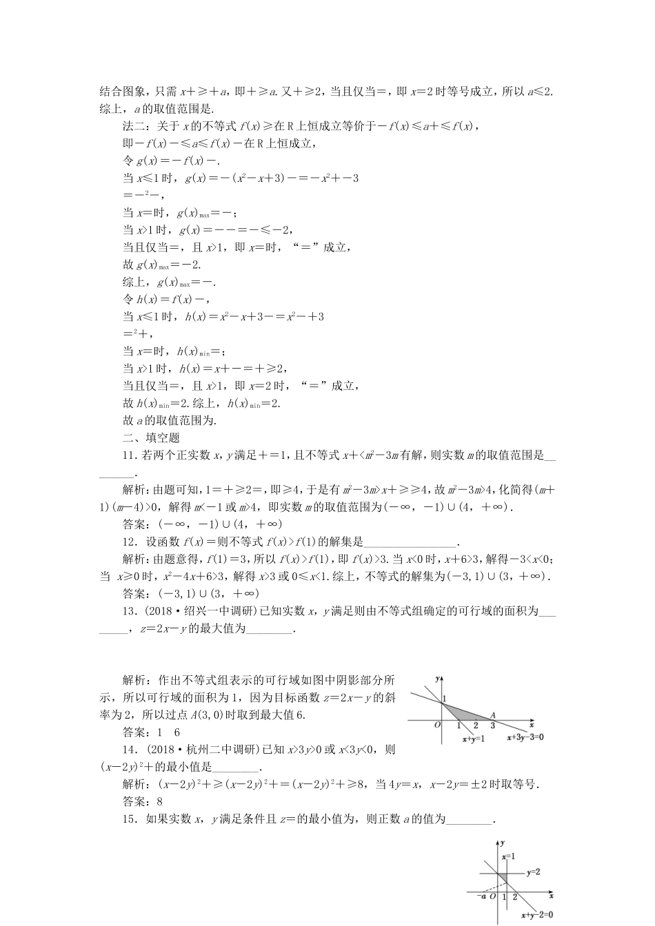 （浙江专用）高考数学二轮复习 课时跟踪检测（二十）小题考法——不等式-人教版高三全册数学试题_第3页